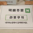 라뽀쿠키 이미지