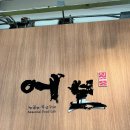 제철초교 | 수영 망미동 간장게장 맛집 제철음식 전문점 어보제철소 F1963