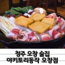 율촌산단1로L | 쌀쌀한 날씨에 먹기 좋은 마라전골 야키토리동작 오창점
