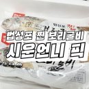 추자도대흥수산 영어조합법인 | 시운언니 픽 법성포 보리굴비 짜지 않고 쫀득쫀득 식감이 너무 좋아요!