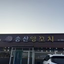 송산양꼬치
