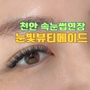 눈빛뷰티메이드