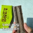 홈플러스 병점 | 두바이스타일 초코하임 파는곳 홈플러스 병점점