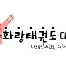 부천화랑태권도 이미지