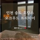 호텔오크우드프리미어 | [인천 호캉스] 인천 송도 5성급 호텔 "오크우드 프리미어 인천" 숙박 후기
