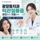 광장동치과 턱관절통증, 참는다고 사라지지 않습니다아침마다 뻐근한 턱, 딱딱 소리 나는 턱관절의 원인과 치료﻿ 이미지