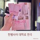 대학로공영주차장 | 한뼘사이 대학로 연극 순위 주차꿀팁 리얼후기