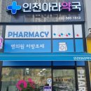 아라약국 이미지