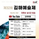 제32회 김해예술제 | 제32회 김해예술제 개최!