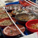 삼천포용궁수산시장 | 삼천포 용궁수산시장 주차 영업시 간 및 도다리회 포장 후기