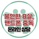 [온라인상담: 불안한 8살 핸드폰 중독] 한국아동청소년심리상담센터 이미지