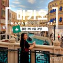 송현초등학교 정문 육교 아래 | 먹고 즐기고 당일치기로 즐긴, 야경맛집 마카오 여행 끝