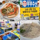 [경북] 경주 감포수산시장 맛집 | 부부수산 : 모듬회+해산물 세트, 대게 후기