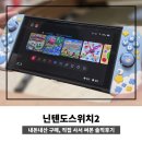 업 독 라이프 | 닌텐도스위치2 내돈내산 구매, 직접 사서 써본 솔직후기