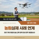 드론 구매 융자 신청 원스톱 도움 실사례: 해오름드론항공의 컨설팅 서비스와 농림축산식품부 정책 연계