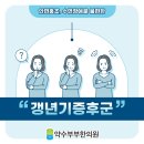 약수부부한의원 | 동작구 갱년기증후군 막연한 두려움 버리고, 한의원