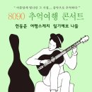 한동준 | 20180415 | 8090 추억여행 콘서트 상세 후기 ( 한동준 / 일기예보 / 여행스케치 )