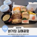 버거킹김해장유DT점 앞　 | 버거킹 김해공항DT점 와퍼주니어 통새우슈림프 21치즈스틱 후기(멤버십 등급별 승급 산정 방식)
