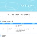 [엠포스 채용]엠포스 채용 광고기획 AE 신입 및 경력사원 모집(11/11~11/20) 이미지