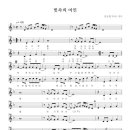 빗속의 여인 - 악보, 가사 이미지