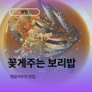 꽃게주는보리밥명암점 | 꽃게주는보리밥 명암점, 게장이 더 맛있는 건 안 비밀입니다.