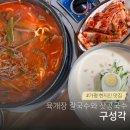 구성각식당 | 가평 맛집 구성각 내돈내산 후기 | 메뉴, 주차, 웨이팅 팁까지