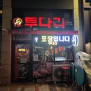 투다리 카림2차점 | 꼬치구이 전문점 투다리 매운닭살꼬치와 과일소주 그리고 오뎅탕 후기