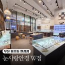 눈사랑안경신제주점 | 용호동안경점 눈사랑안경W점에서 블루라이트 차단안경 맞춘 후기