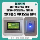 현대비디오 | 부산 해운대구 중동 현대아쿠아펠리스아파트 현대통신 비디오폰 교체 설치 후기(로비폰 연동)