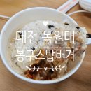 봉구스밥버거 목원대점 이미지