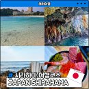 푸드앤문화힐링협동조합 | 오사카 근교 바다 시라하마 여행 당일치기 일정 및 코스정리