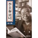 [동문 인물탐구] 7.이규태(李圭泰) 언론인, 칼럼이스트 - 사범 본과 4회 졸업 이미지