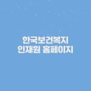 보건복지로 | 한국보건복지 인재원 홈페이지 (https://www.kohi.or.kr/)