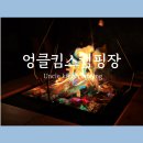 캠린이 가족의 엉클킴스캠핑장 수영장 캠핑음식 후기