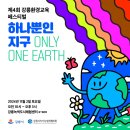 e-zen(녹색도시체험센터) | 제4회 강릉환경교육 페스티벌 <하나뿐인 지구> - 강릉녹색도시체험센터 e-zen