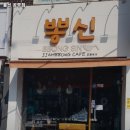 대경상운㈜ | 공릉역 맛집 뽕신 공릉점 추천메뉴가격영업시간리뷰주차