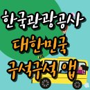 동구 스마트관광안내플랫폼 | 한국관광공사 대한민국 구석구석 앱 완전 정복, 여행 꿀 기능!
