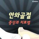 안구함몰 위험까지? '안와골절' 증상과 치료법 이미지