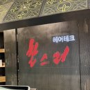 세븐일레븐천안불당더다움점 | 천안 불당동 미용실 두피케어 후기 | 찰스리헤어테크 신불당점