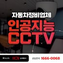 대한민국No.1카센터 | 카센터의 보안을 위해 인공지능 CCTV는 필수! | 자동차정비소 씨씨티비