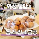 엠스빈 | 봉담 로스팅 카페 소금빵 맛집 엠스빈