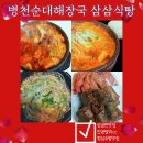 채서원병천순대 | 삼성면 맛집 진양밸리cc 점심 국밥 음성 <병천순대해장국 삼삼식당> 다녀온 찐 맛집 후기