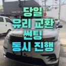(유)동일약품 | 파주자동차유리교체, 당일수리로 KA4 카니발 페이스리프트 HUD사향 앞유리 교체 후기.