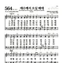 새찬송가 564장 - 예수께서 오실 때에 (악보) 이미지