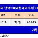 대전100회 회장배마라톤대회기록[23.05.11] 이미지