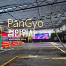 컴인워시 판교점 | 분당 판교 노터치 세차장, 컴인워시 판교점 방문 후기