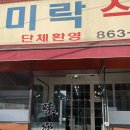 미락단지 | 세종 전의 맛집 중식 미락식당 단골 주민의 솔직한 찐후기 메뉴추천까지!!!