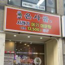 중골내 | 안산 맛집 [은사골 고잔점 메기매운탕]고잔동 맛집 메기 효능/ 솔직후기 주차, 가격, 맛