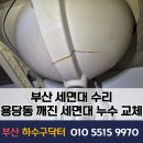 용당부식 | 부산 세면대 수리 남구 용당동 깨진 세면대 누수, 수전·배수관까지 교체한 현장