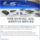 LS파워세미텍 채용ㅣ전력용 반도체 R&D, SCM, 공정엔지니어 담당자 모집 (~11/8) 이미지